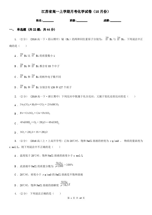 江苏省高一上学期月考化学试卷(10月份)