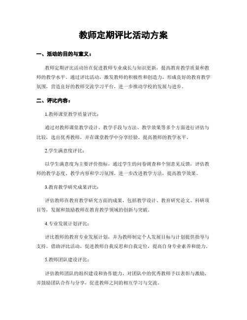 教师定期评比活动方案