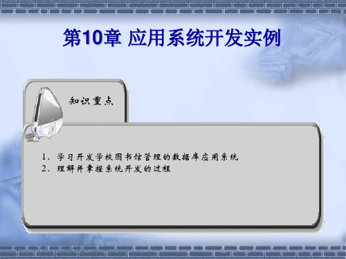 《数据库原理与应用(Access)》第10章：应用系统开发实例