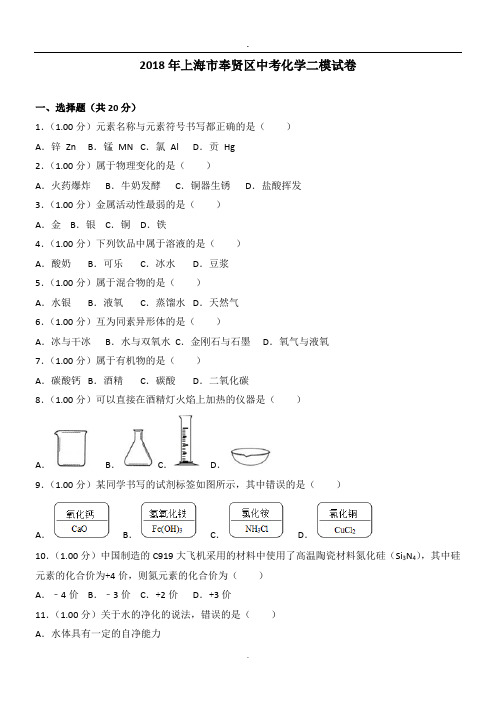 2018年上海市奉贤区中考化学二模试卷.doc