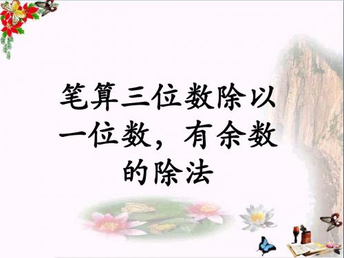 三年级数学上册第4单元两、三位数除以一位数(笔算三位数除以一位数,有余数的除法) PPT精品课件冀教版