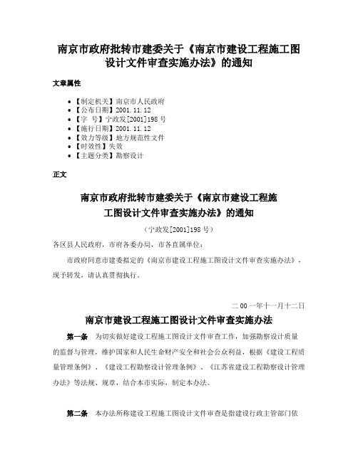 南京市政府批转市建委关于《南京市建设工程施工图设计文件审查实施办法》的通知