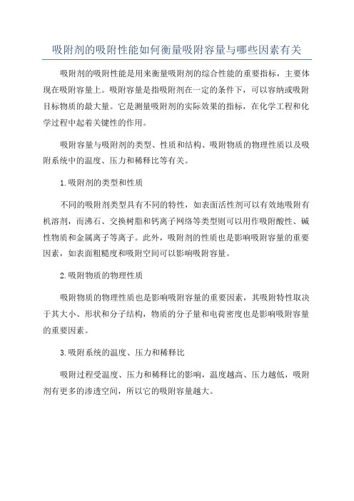 吸附剂的吸附性能如何衡量吸附容量与哪些因素有关