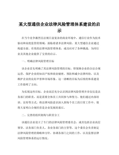 某大型通信企业法律风险管理体系建设的启示