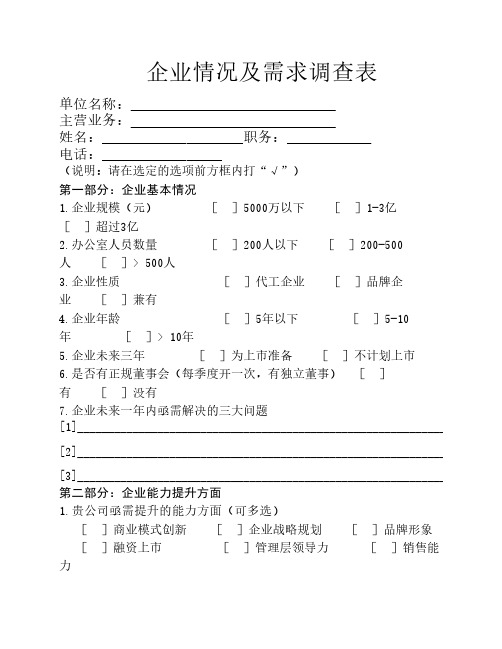 企业情况及需求调查表