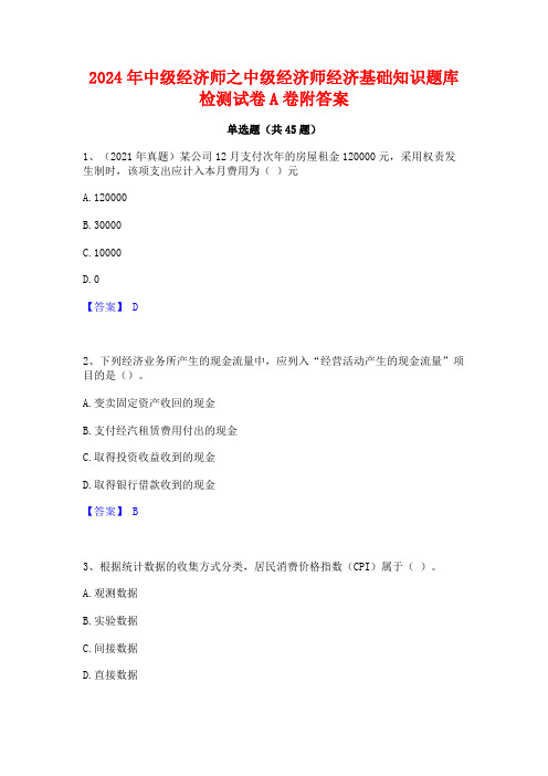 2024年中级经济师之中级经济师经济基础知识题库检测试卷A卷附答案