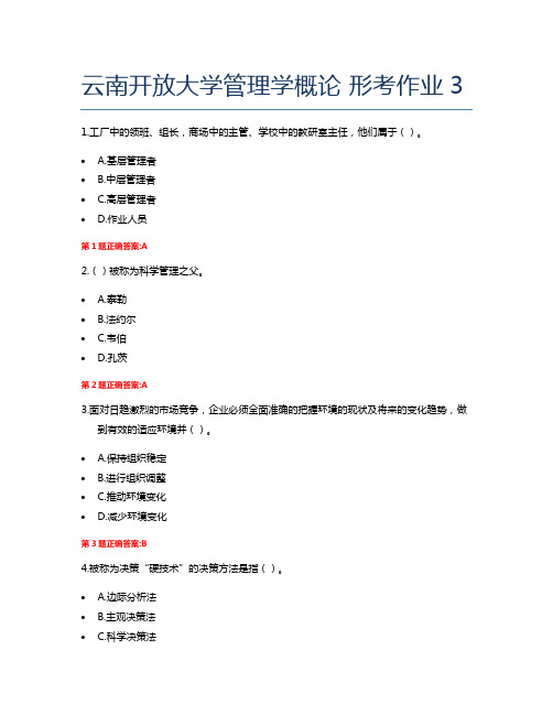 云南开放大学管理学概论 形考作业3