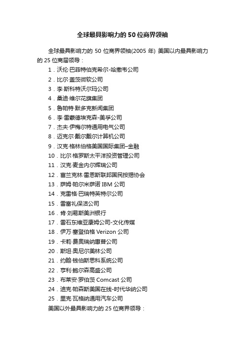 全球最具影响力的50位商界领袖