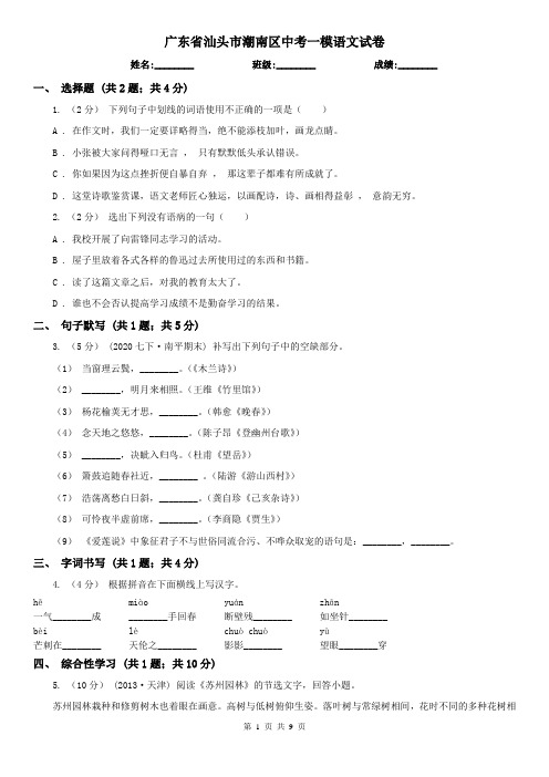 广东省汕头市潮南区中考一模语文试卷