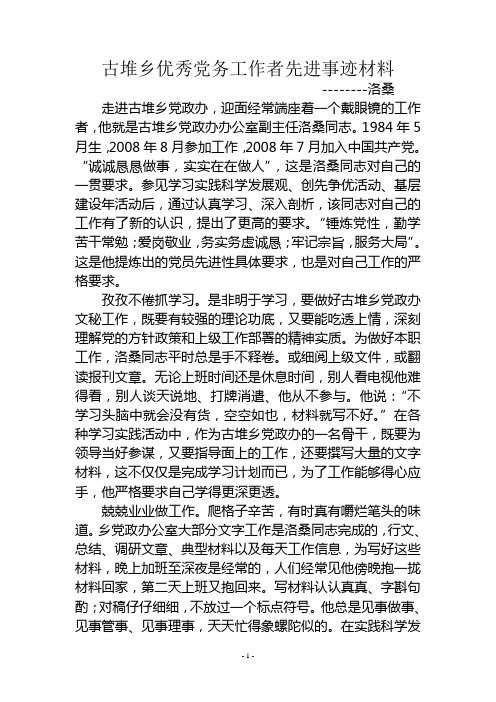 乡镇优秀公务员先进事迹材料