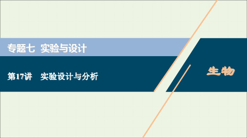 浙江鸭高考生物二轮复习第17讲实验设计与分析课件