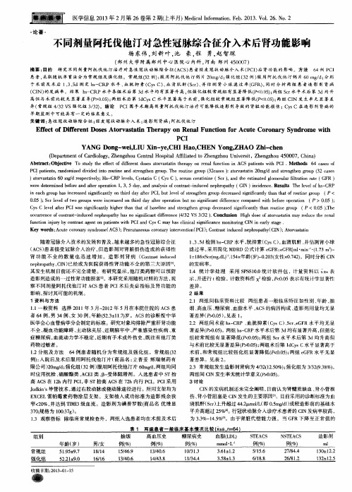 不同剂量阿托伐他汀对急性冠脉综合征介入术后肾功能影响