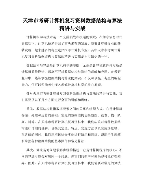 天津市考研计算机复习资料数据结构与算法精讲与实战