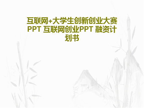 互联网+大学生创新创业大赛PPT-互联网创业PPT-融资计划书共22页精选全文