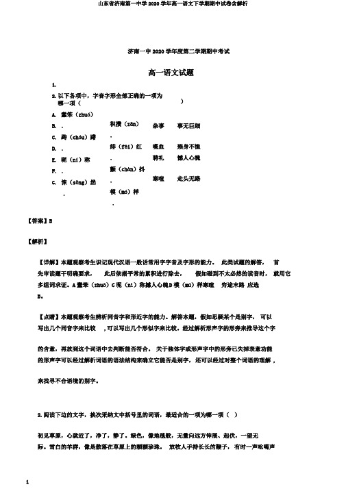 山东省济南第一中学2020学年高一语文下学期期中试卷含解析