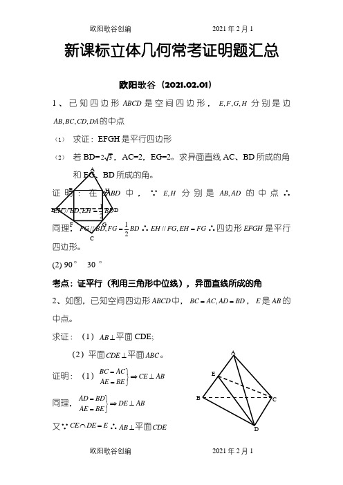 立体几何平行与垂直经典证明题之欧阳歌谷创编