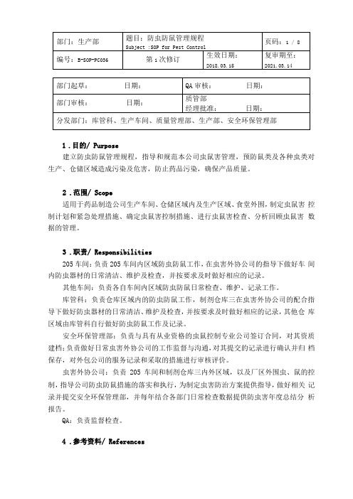 防虫防鼠管理规程