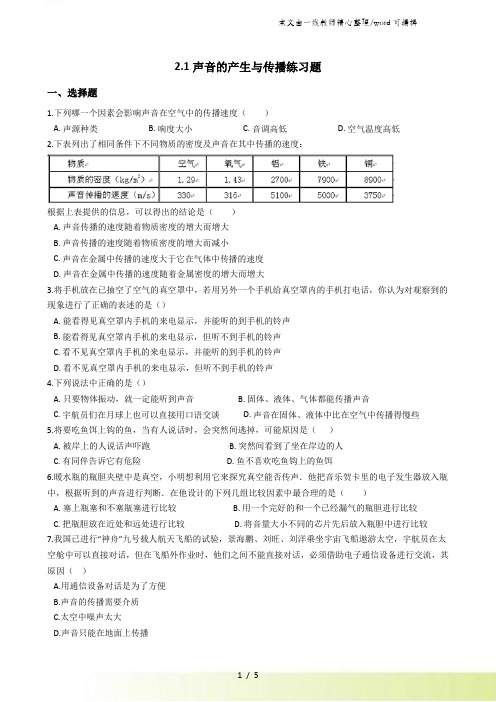 人教版八年级物理上册：21 声音的产生与传播 练习题