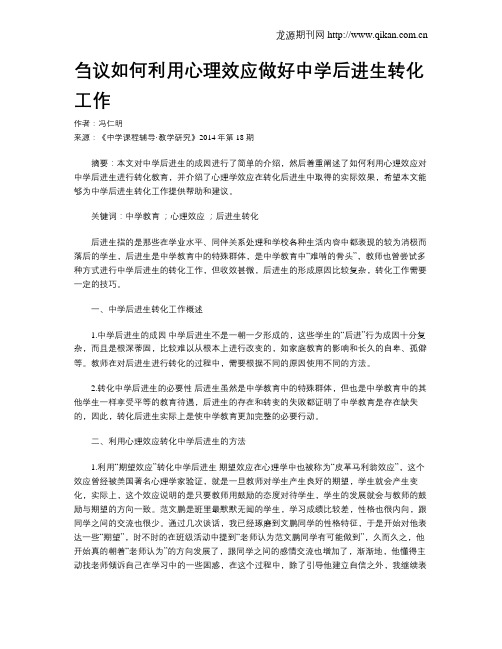 刍议如何利用心理效应做好中学后进生转化工作