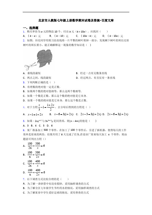 北京市人教版七年级上册数学期末试卷及答案-百度文库