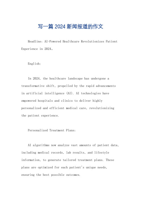 写一篇2024新闻报道的作文