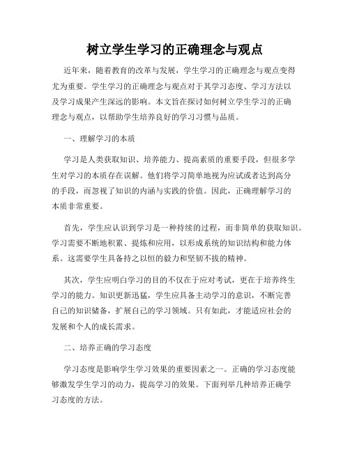 树立学生学习的正确理念与观点