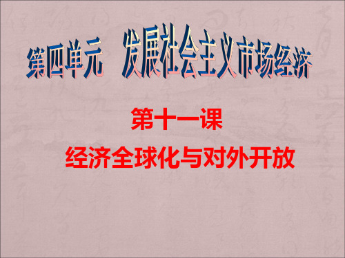 2018届高三一轮经济生活第十一课：经济全球化和对外开放(最新真题)