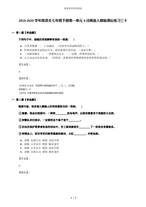 2019-2020学年度语文七年级下册第一单元4诗两首人教版课后练习三十