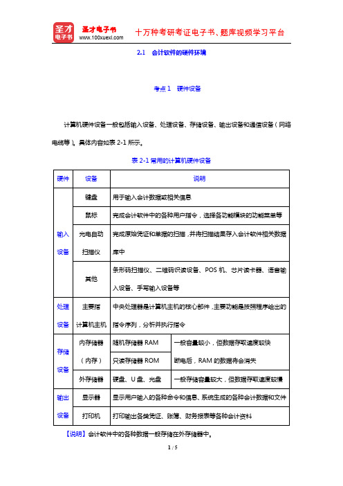 黑龙江省会计从业资格考试《会计电算化》专用教材(考点精讲 会计软件的硬件环境)【圣才出品】