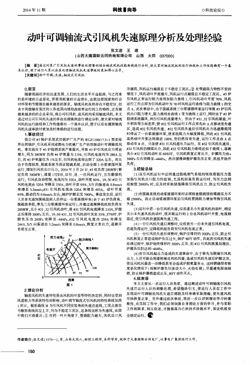 动叶可调轴流式引风机失速原理分析及处理经验