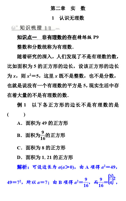 初二年级上册数学第2章01认识无理数 知识梳理与易错剖析