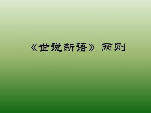 语文：6.22《＜世说新语＞两则》课件(5)(语文版七年级上册)(1)