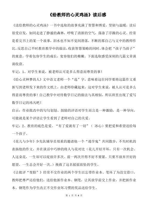 读后感作文 《给教师的心灵鸡汤》读后感 (4)