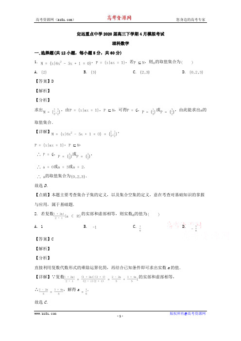 安徽省滁州市定远县重点中学2020届高三下学期4月模拟考试数学(理)试题 Word版含解析