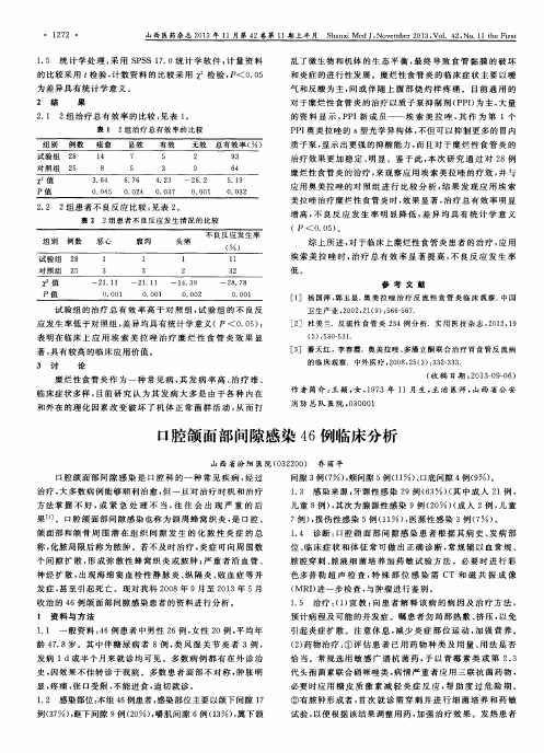 口腔颌面部间隙感染46例临床分析