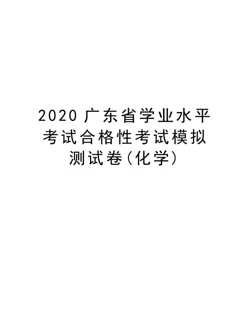 2020广东省学业水平考试合格性考试模拟测试卷(化学)复习过程