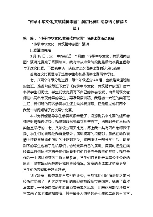 “传承中华文化,共筑精神家园”演讲比赛活动总结（推荐5篇）