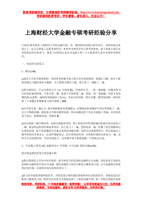 上海财经大学金融专硕考研经验分享