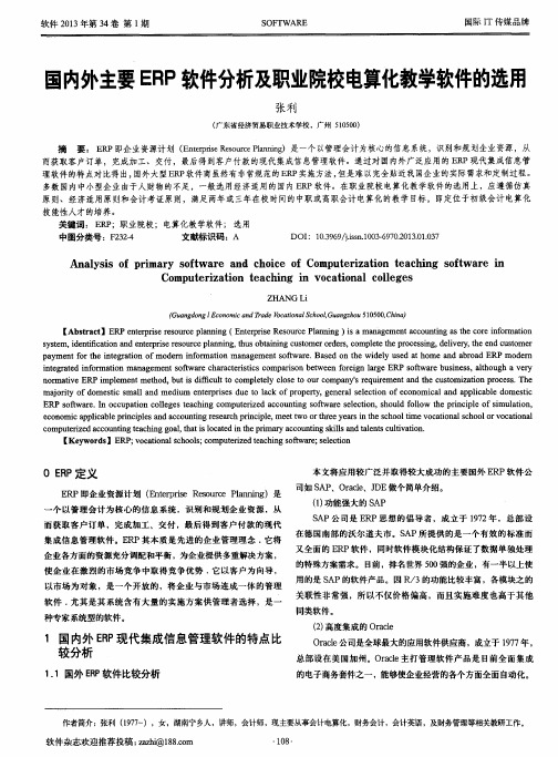 国内外主要ERP软件分析及职业院校电算化教学软件的选用