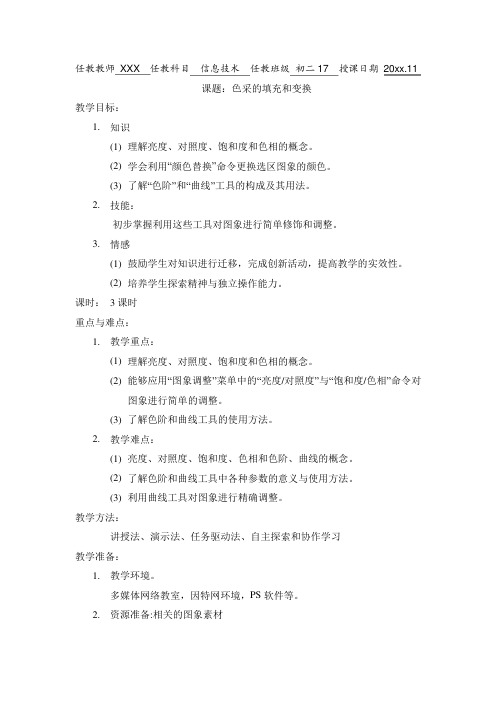 最新-闽教版八年级信息技术上册公开课《图像的色彩调节》参考教案