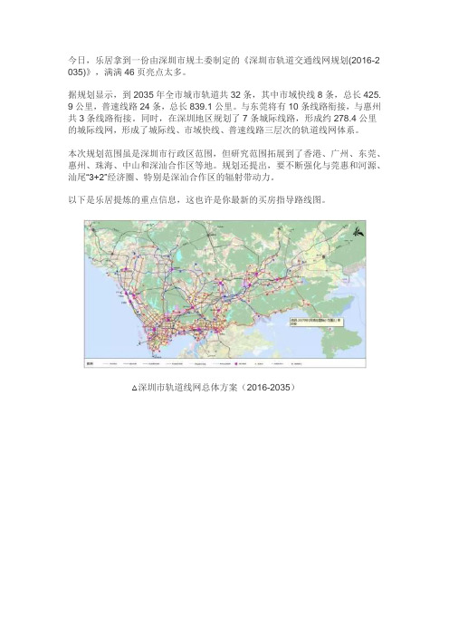 深圳市轨道交通线网规划(2016-2035)(草案)