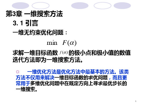 机械优化设计教案第三章一维优化