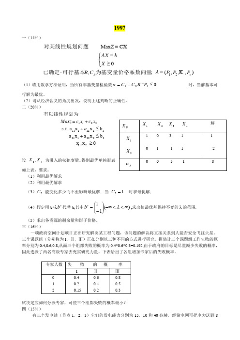 天大运筹1997-2008试题