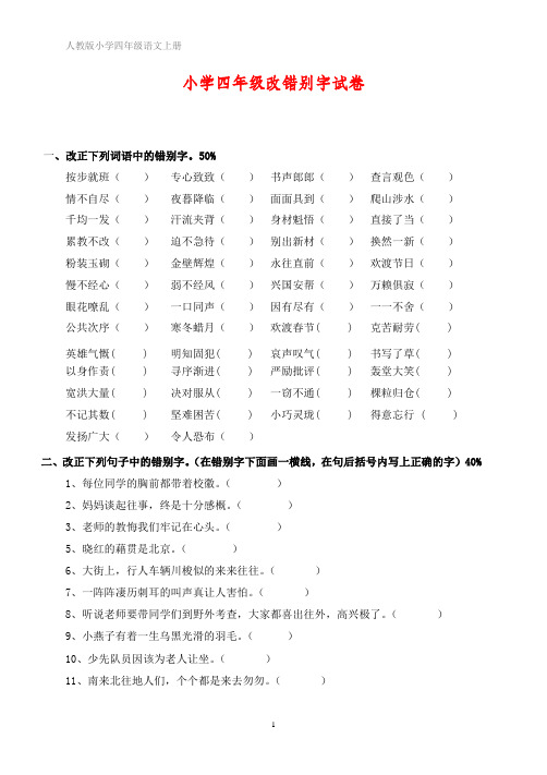 小学四年级语文改错别字专项练习