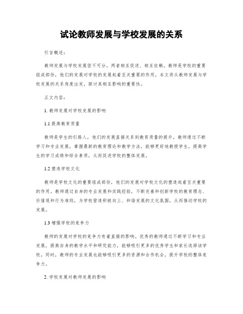 试论教师发展与学校发展的关系