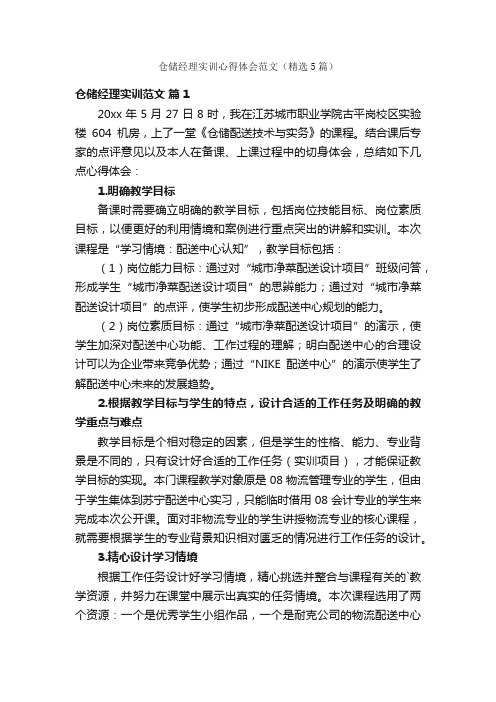 仓储经理实训心得体会范文（精选5篇）