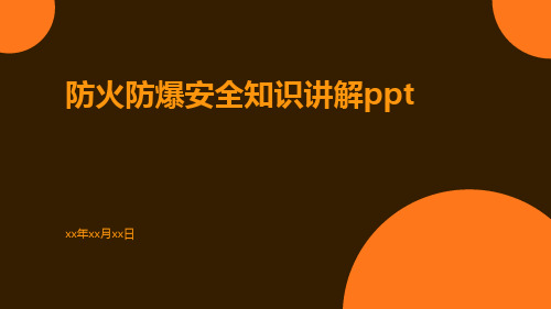 防火防爆安全知识讲解ppt