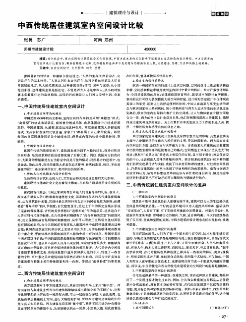 中西传统居住建筑室内空间设计比较