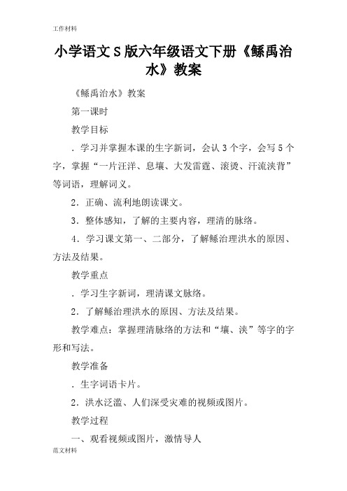 【知识学习】小学语文S版六年级语文下册《鲧禹治水》教案