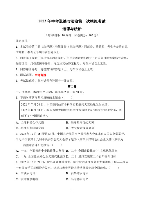 人教版部编版统编版道德与法治中考第一次模拟试卷(附答案解析)